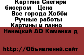 Картина Снегири бисером › Цена ­ 15 000 - Все города Хобби. Ручные работы » Картины и панно   . Ненецкий АО,Каменка д.